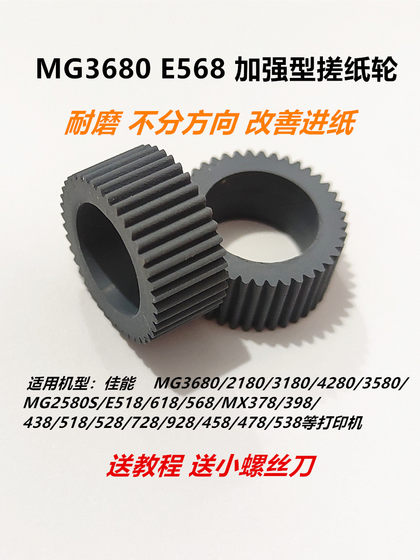MG3680E568 캐논 프린터에 적합한 종이 픽업 휠 MG2580SE518MX378 928 종이 피더 가죽 케이스