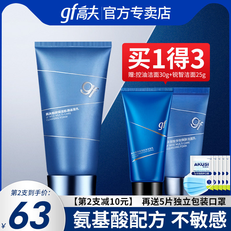 Gough facial cleanser Men's special Hengrun suit Moisturizing oil control amino acid facial cleanser official flagship store