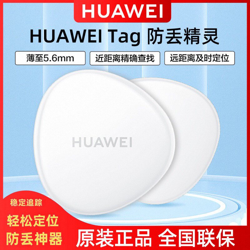 【原装正品 】华为Tag防丢精灵定位器轻薄微型迷你便携宠物狗狗猫咪追踪器钥匙扣老人学生儿童查找