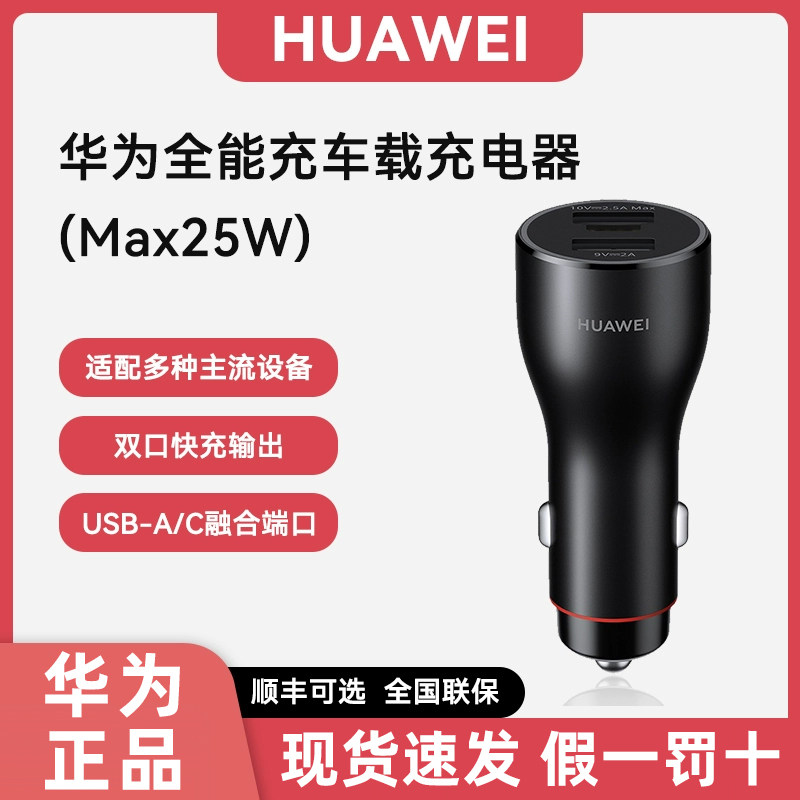 华为全能充车载充电器25W车充大功率汽车双口点烟器闪充转换插头