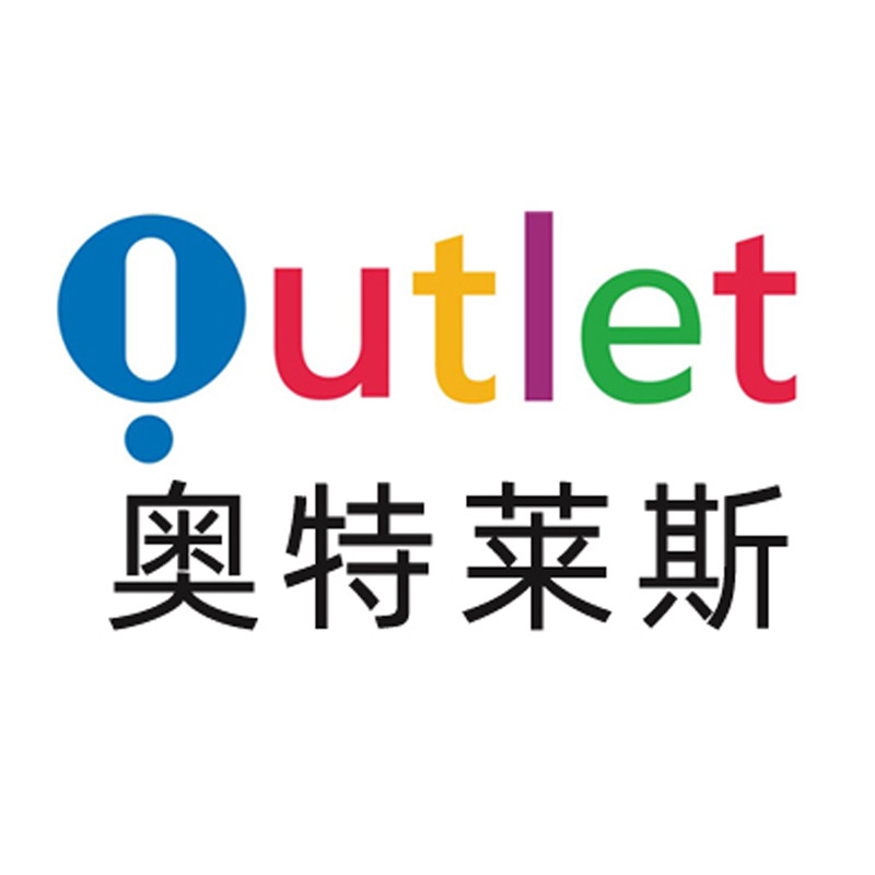 outlets奥特莱斯品牌折扣店