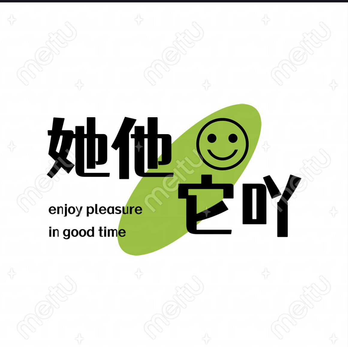 她他它吖的LOGO