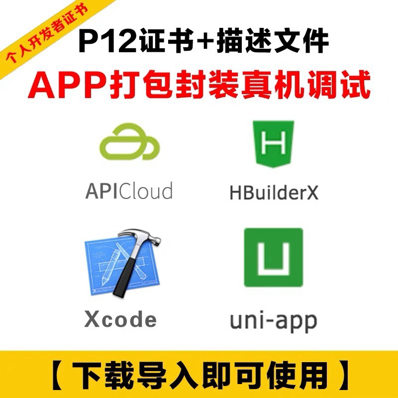 Ios Package P12+ Description File Hbuilder Certificate Apicloud Packaging Uniapp Debugging Xcode