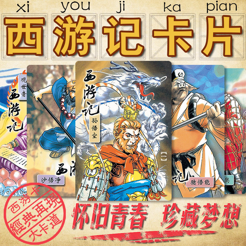 Small raccoons Journey to the West Journey 130 the 130 Card full set of 135 cards for delivery of the card