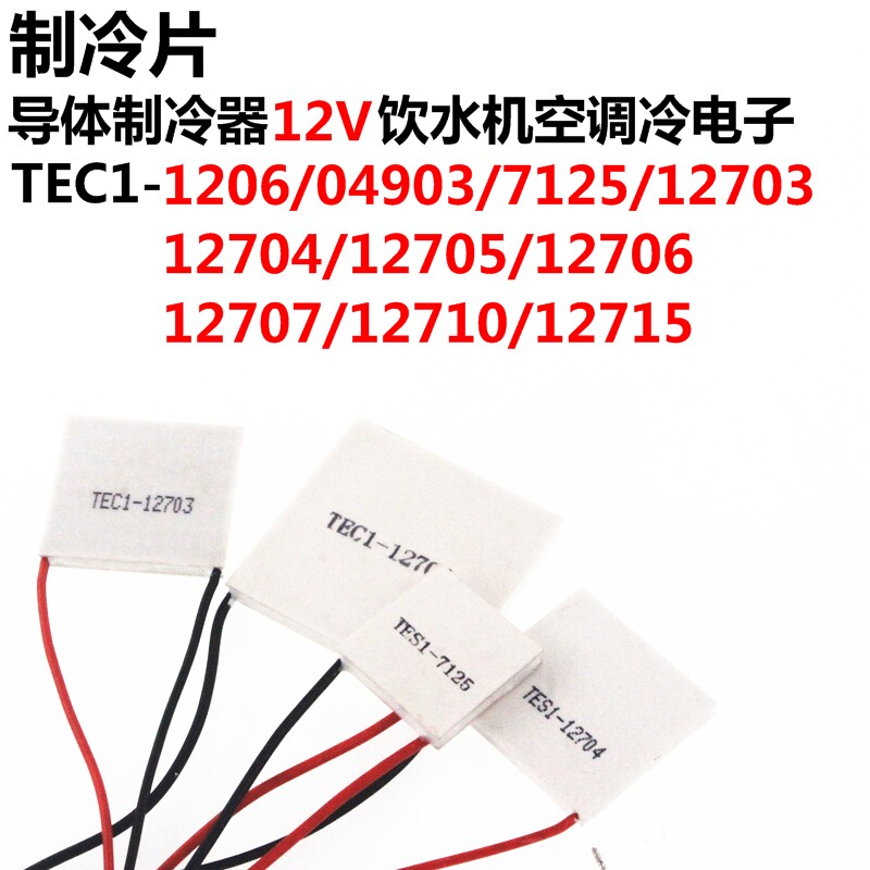 New semiconductor refrigeration sheet TEC1-12706 12705 12707 12703 12703 dispenser Refrigeration sheet