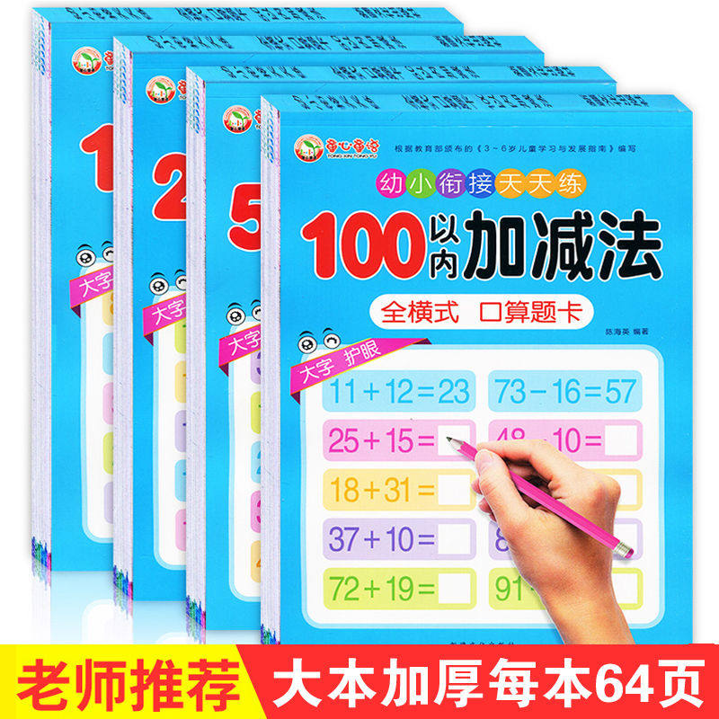 4 sets of first grade children kindergarten 10 20 50 within 100 addition and subtraction full horizontal oral arithmetic card book