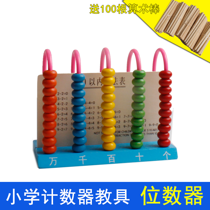 Teaching counter primary school students five grades of first grade textbook teaching aids school model calculation rack calculation bead plus subtract