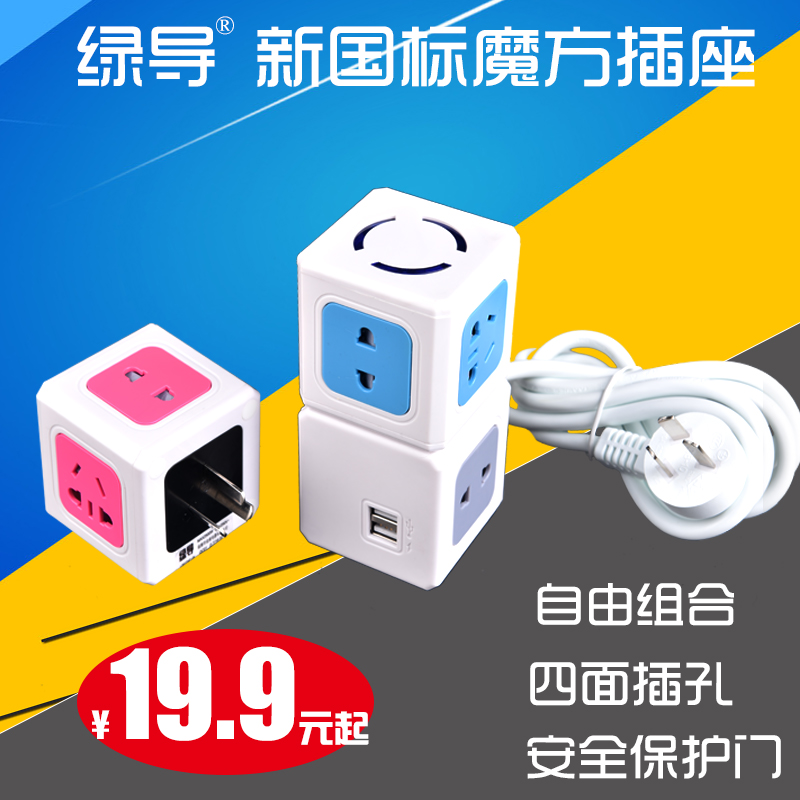 Green guide Rubik's cube socket vertical creative drag line wiring board multi-function wireless smart USB socket extension cable