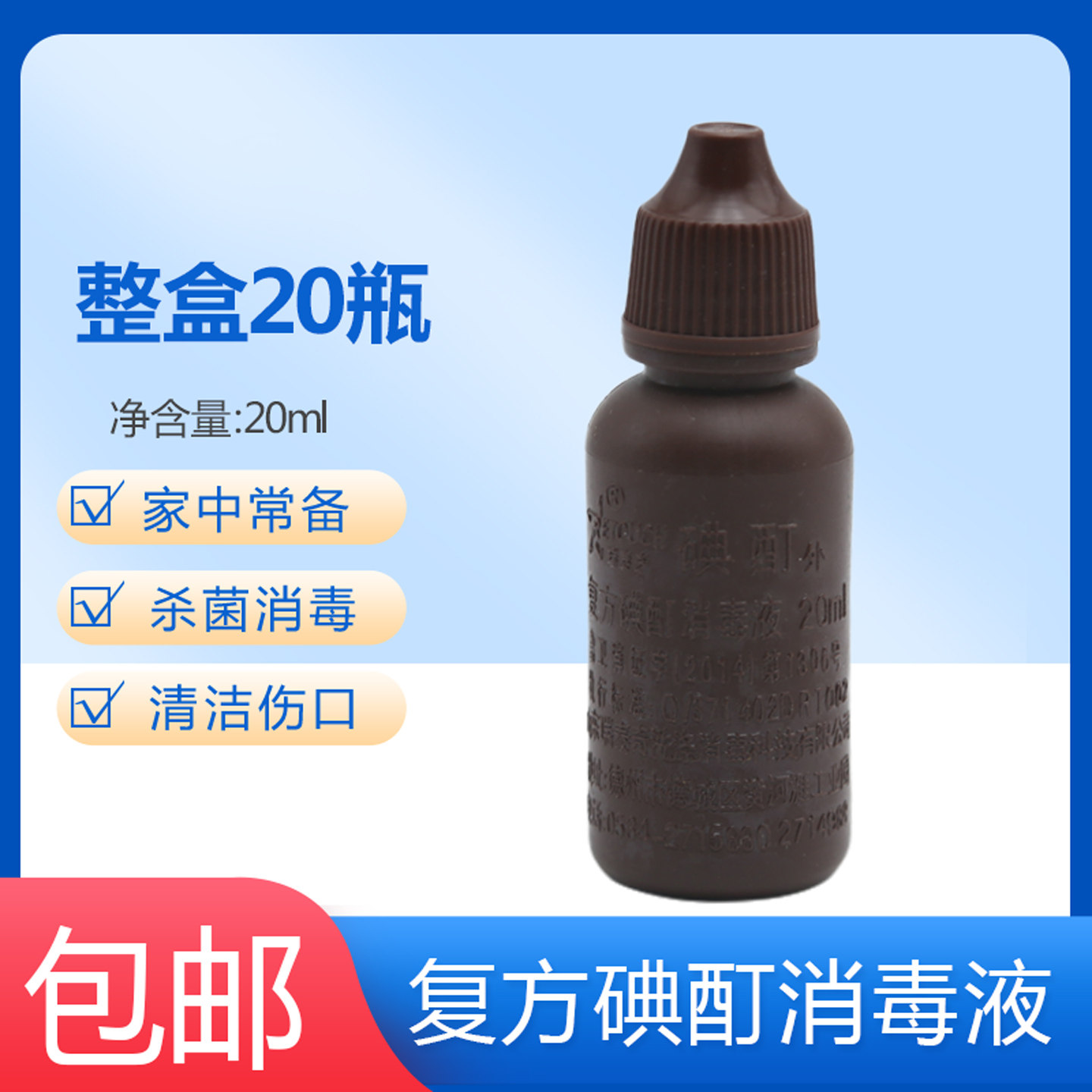 瑞泰奇碘酊消毒液小瓶20ml家用皮肤外用抑菌伤口消毒杀菌含碘2%