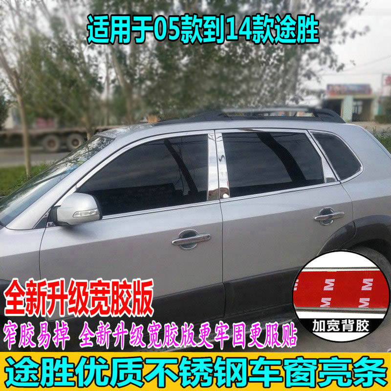 Suitable for 05--14 Hyundai window trim strips old TUCSON window trim strip modification special stainless steel