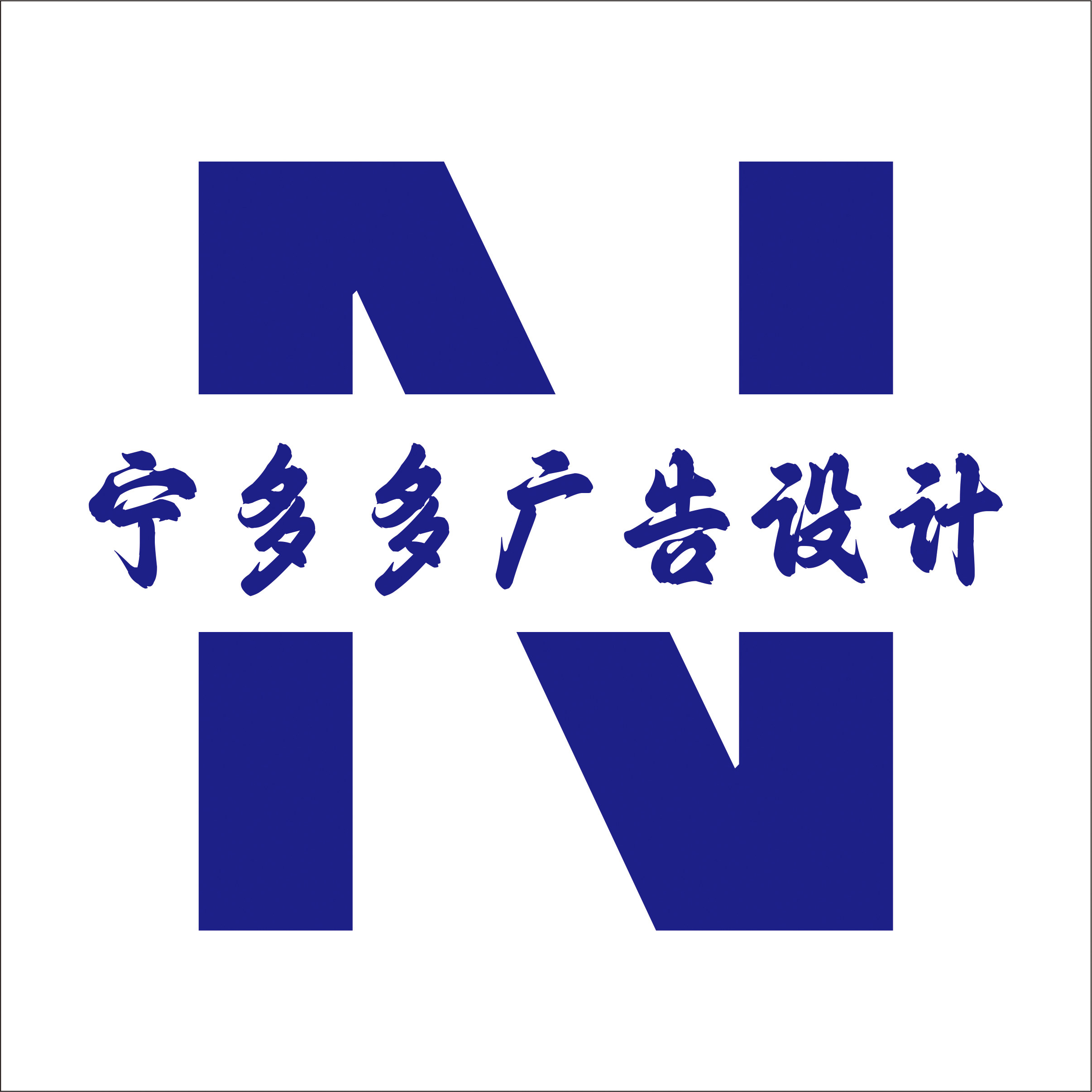 宁多多广告设计