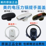 Оригинальная плита с электрической плитой Midea 4/5/6 литров Аксессуары для сборок покрывают общие аксессуары для поверхностной крышки