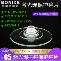Tongfa galvanometer laser welding protective lens 113*3 Tongfulian wins Hans laser welding galvanometer 111*3 protective mirror