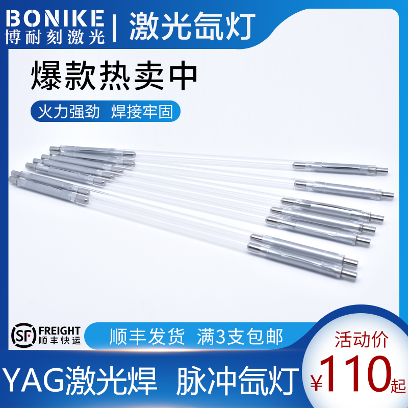 Laser xenon lamp ultra-speed welding Naien Ming radium Xe8*125*270*5 Han's Guangxu laser welding pulse xenon lamp