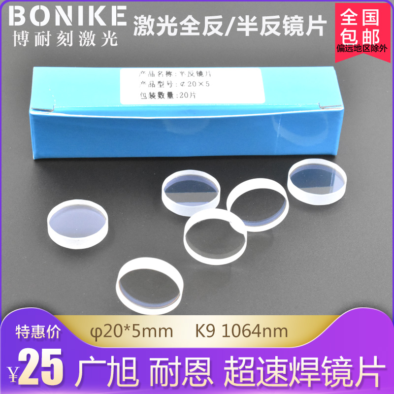 K9 laser welding semi-reflective lens 20*5 welding reflective lens front lens full reflective lens laser welding machine lens