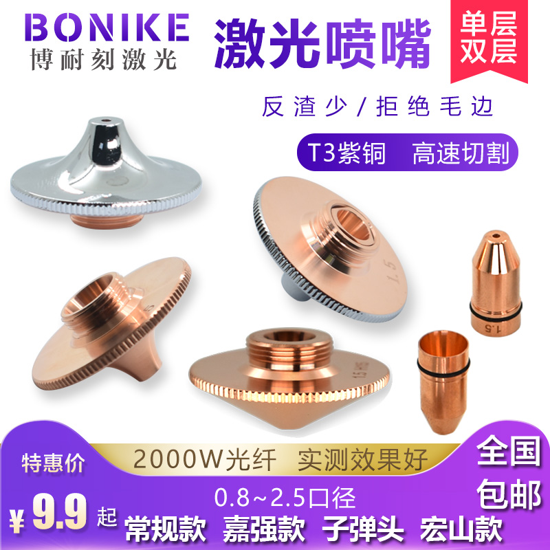 Laser cutting machine nozzle Jiaqiang fiber optic nozzle copper nozzle nozzle cutting nozzle accessories 1 5 single double layer laser nozzle