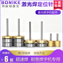 Welding machine thimble overspeed welding positioning needle Laser welding machine Seiko welding master Nain Guangxu positioning thimble