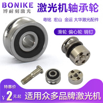 Laser machine guide wheel bearing Small wheel pulley Eccentric wheel Cutting engraving Kaitian Yueming Hongshan Dahua accessories