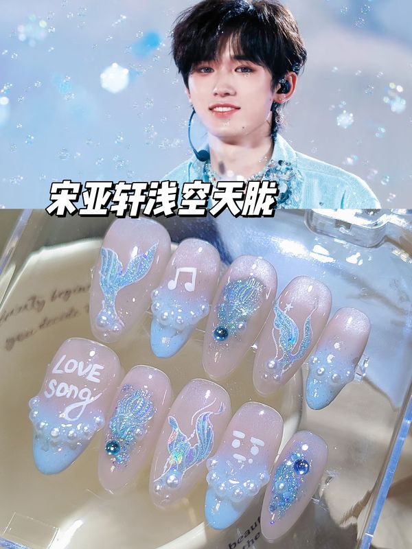 Times Youth League Song Yaxuan's Support Color Light Sky Blue Nail Art Small Conch Mermaid Tail Peripheral Nail Wear