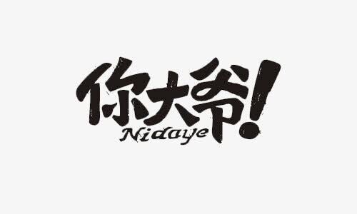 你大爷的网络推广拉新服务