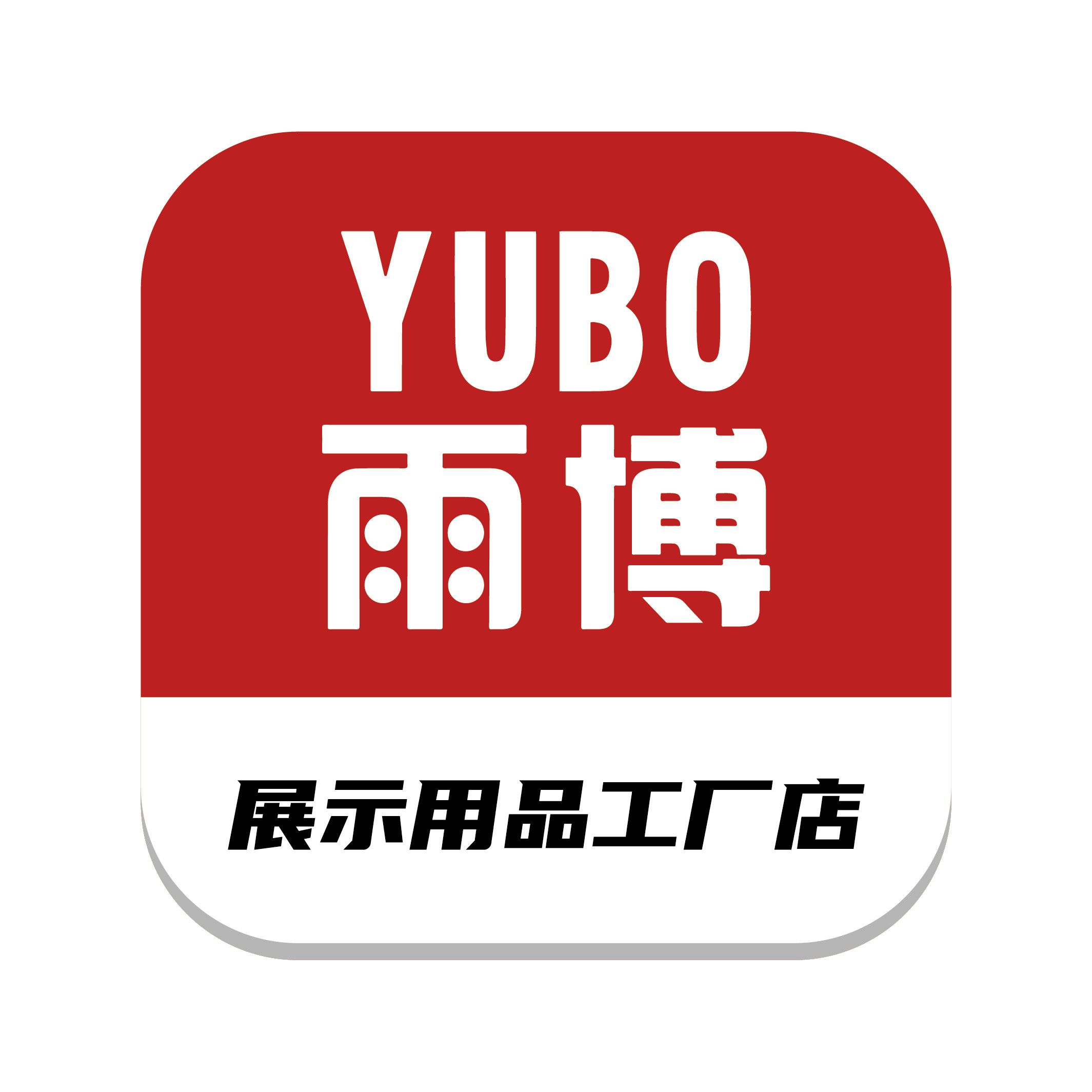展示用品工厂店