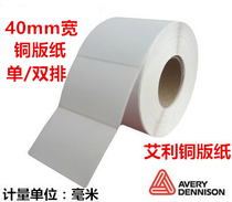 Ealy self-adhesive copper version paper 40 width 40 20 20 25 30 single double row bar-code paper label print sticker roll paper