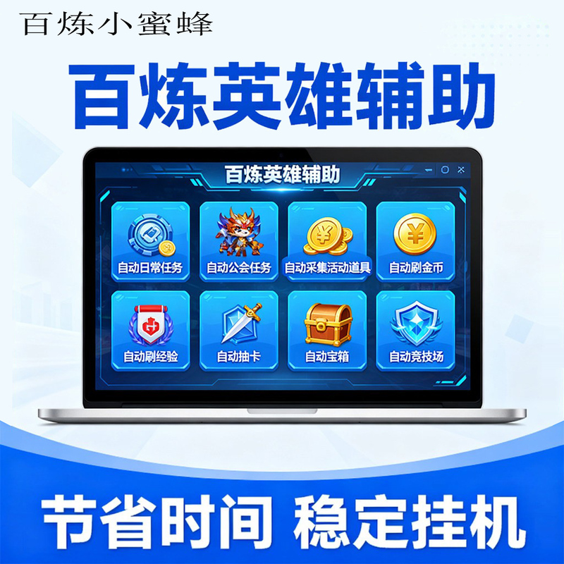 Bailian Little Bee Bailian Hero Assistance Script