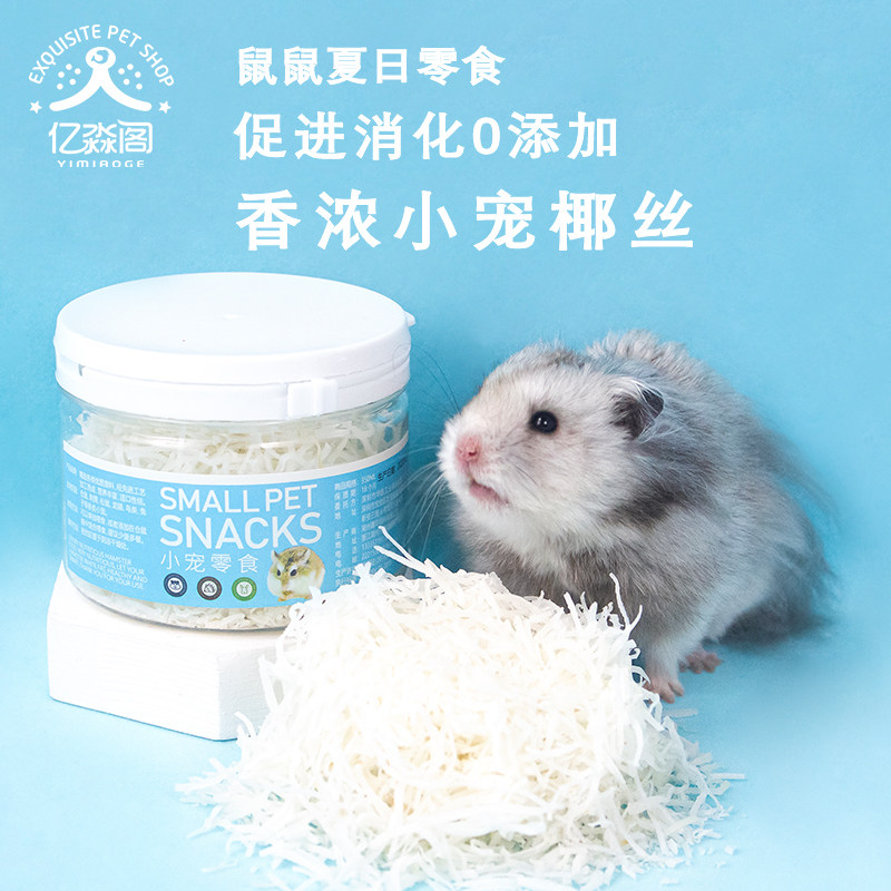 Natural shredded coconut squirrel hamster food hamster supplies golden bear rabbit chinchilla guinea pig honey bag glider coconut shredded snacks