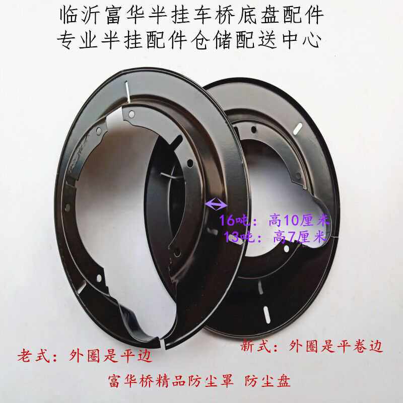 Semi-trailer accessories Fuhua Bridge fuwa16T dust cover brake drum brake pot dust plate (thickened)