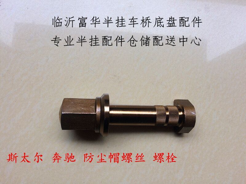 Semitrailer accessories DUST CAP BOLT PINTEX SCREWS STOO BOLT FUFU BRIDGE SCREW TIRE SCREW