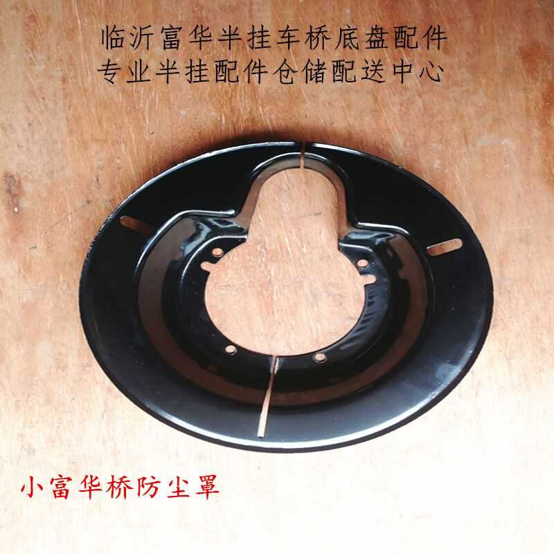 Semi-trailer accessories Xiaofuhua bridge axle disc brake disc dust cover dust disc brake drum dust disc