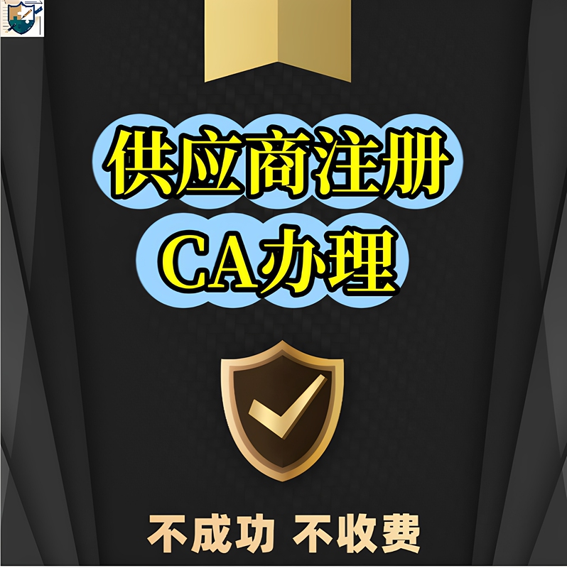 Procurement Network Ca Digital Certificate Expedited Processing and Application Services for Ca Certification Supplier Registration and Bidding Ca Certificate Processing