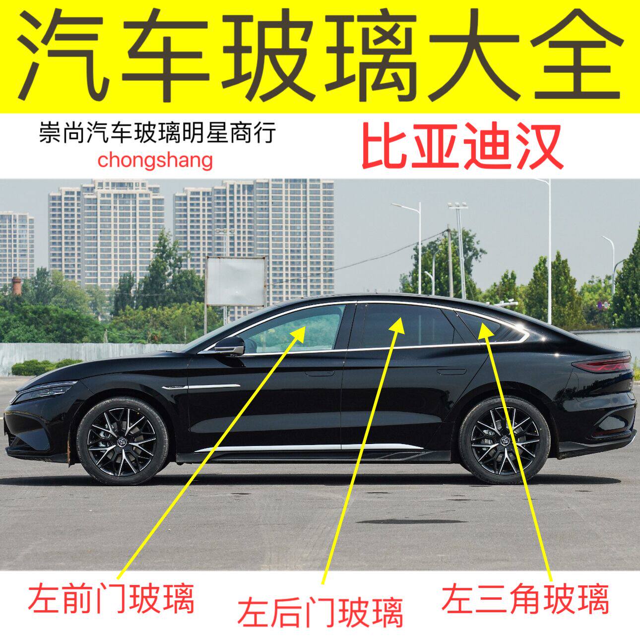 适用比亚迪汉前门中门后门三角左右尾侧车窗双层夹胶前后挡风玻璃