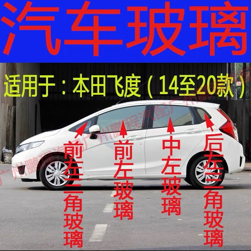 Suitable for Honda Fit Car Front and Rear Windshield, Front Door, Left and Right Middle Rear Doors, Tailgate, Side Windows, Triangular Glass Suitable for Honda Fit Car Front and Rear Windshield, Front Door, Left and Right Middle Rear Doors, Tailgate, Side Windows, Triangular Glass
