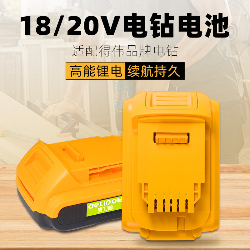德力普电钻锂电池18/20V适用得伟起子电动螺丝刀圆锯工具箱充电器