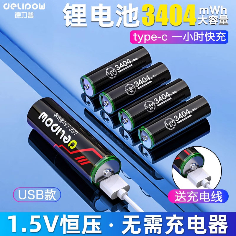德力普5号充电锂电池USB快充1.5v大容量门锁手柄鼠标AAA可充五7号