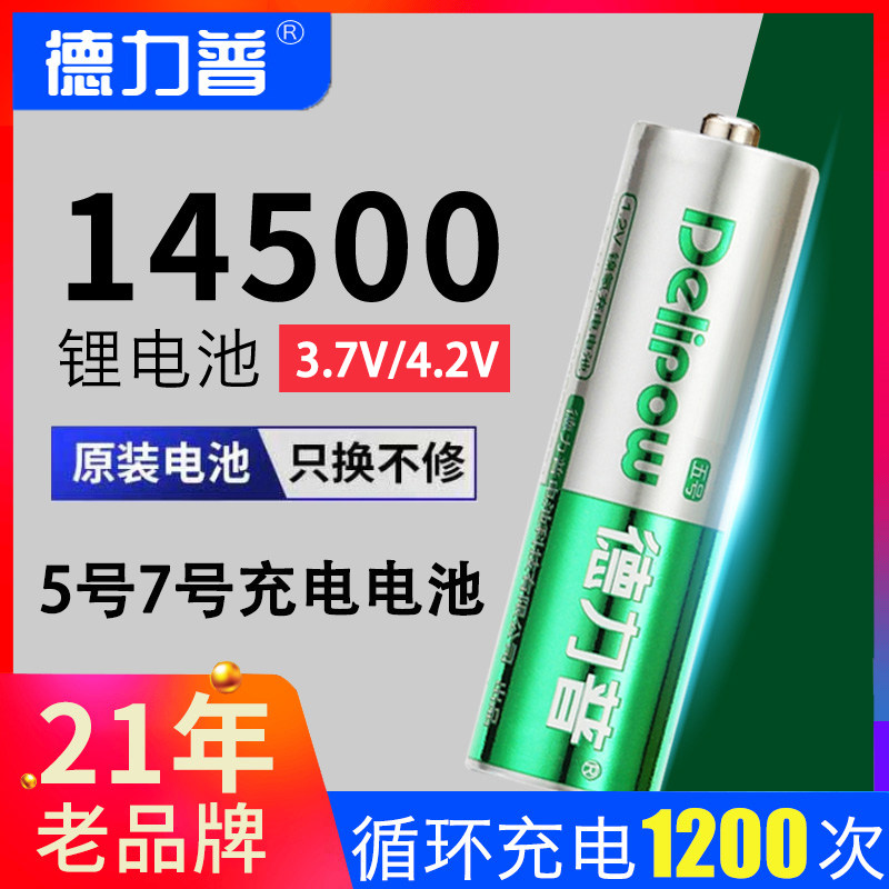 德力普14500锂电池5号大容量3.7/4.2v五号充电电池充电器强光手电