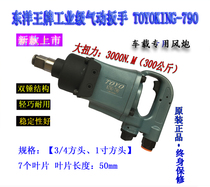 Japan Toyo 790 stroke gun heavy wind gun short shaft 1 inch wind gun Pneumatic horse climbing machine medium heavy