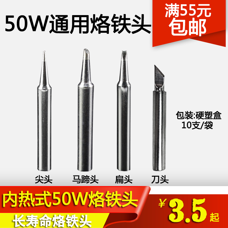Internal heat 50W electric soldering iron general lead-free longevity soldering iron head knife head pointed head oblique head soldering iron head