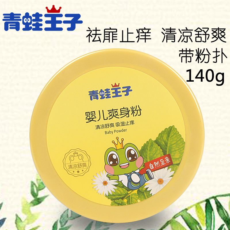 Frog Prince talcum powder newborn baby special powder puff baby cool and comfortable dispelling itching prickly heat powder adult