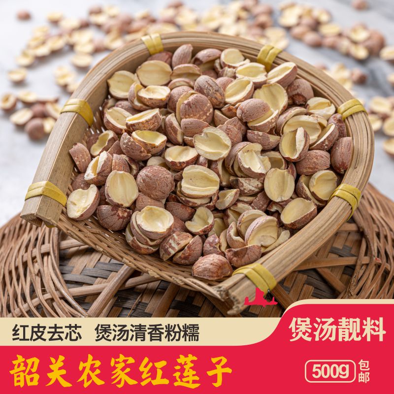 Shaoguan farm red lotus seed 500g red skin to the core Red lotus seed dry soup powder waxy Danxia Mountain specialty in northern Guangdong