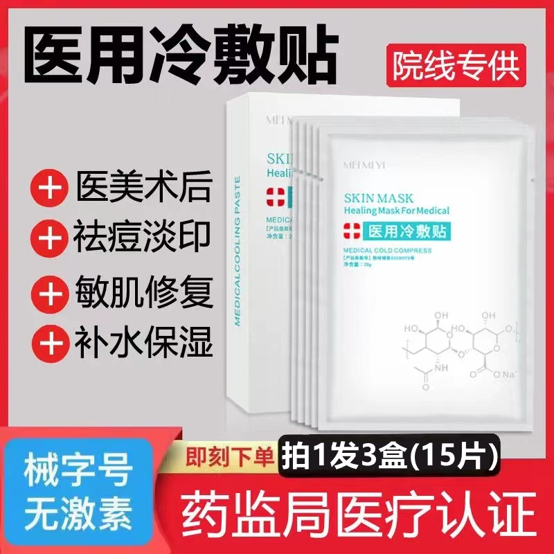 Medical Cold Compress Mask Type Medical Beauty for Sensitive Skin, Sterile Post-Surgery Repair, Post-Sun Repair, Fade Acne Marks, Hydrate and Moisturize