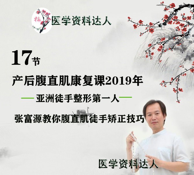 2019 Zhang Fuyuan postpartum repair rectus rehabilitation 17 sessions of manual round shoulder hunchback correction rehabilitation video