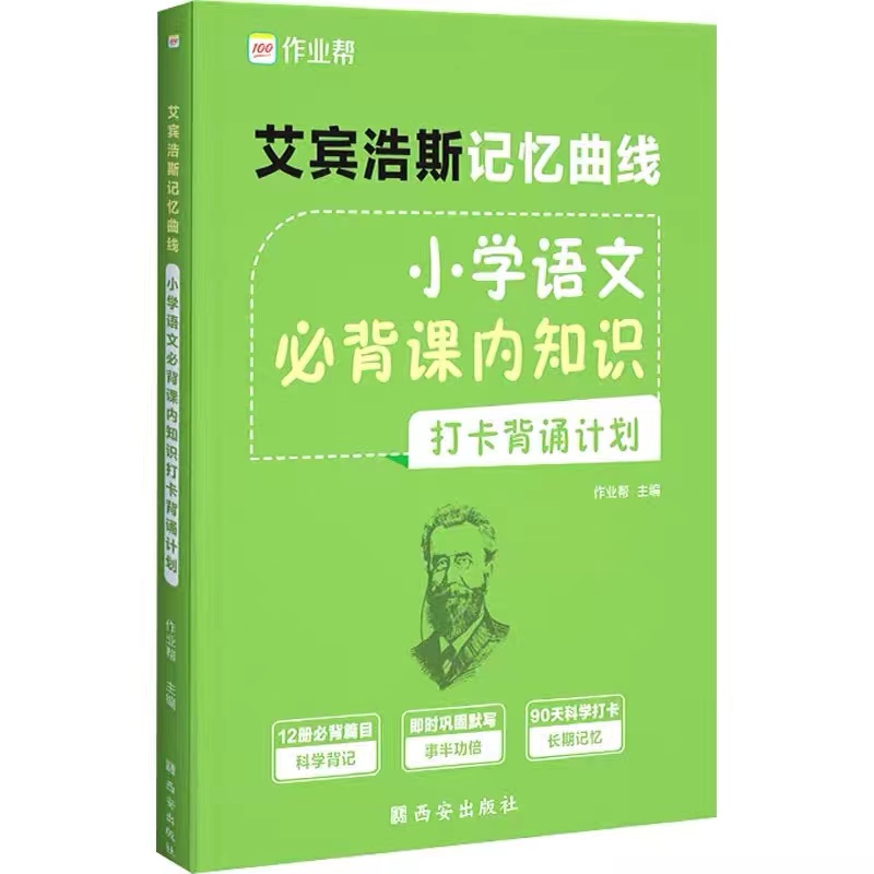 2023新版作业帮小学语文艾宾浩斯记忆曲线