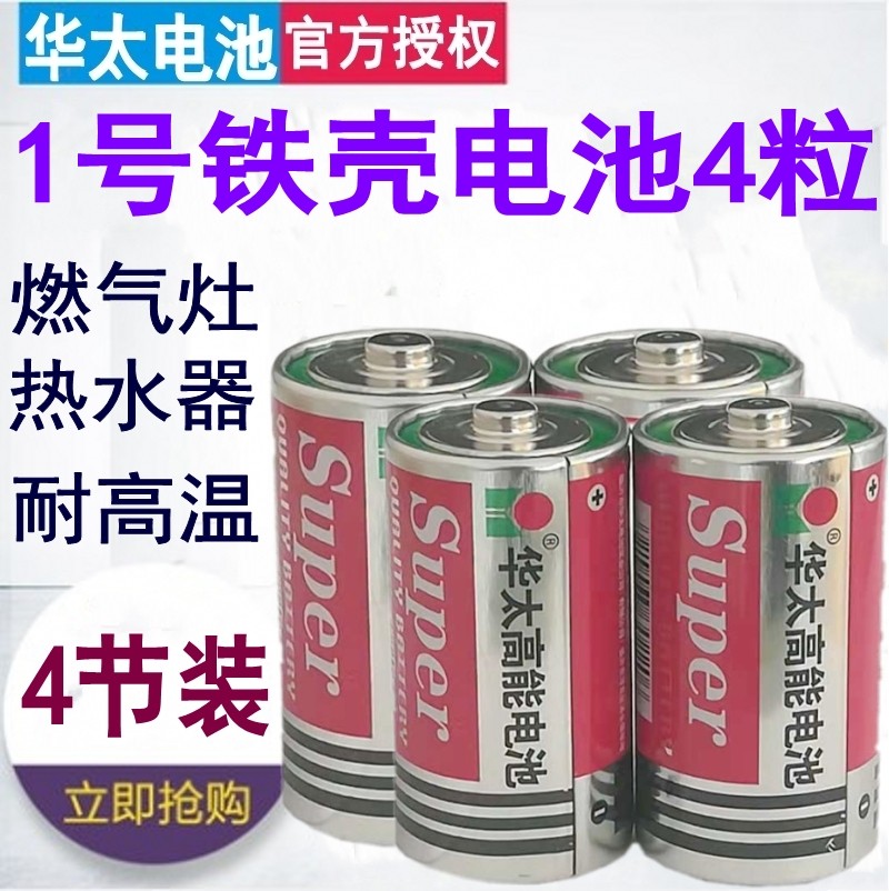 Huatai No. 1 No. 1 battery water heater Gas coal stoves Table 1 5V Dry battery R20S Carbon Sex 4 Festival