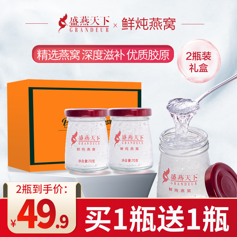 Shengyan Tianxia Fresh Stewed Bird's Nest Pregnant Women's Rock Sugar Instant Stewed Bird's Nest Gift Box 70g Bottle Buy One Get One Free