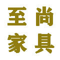 至尚家具厂的LOGO