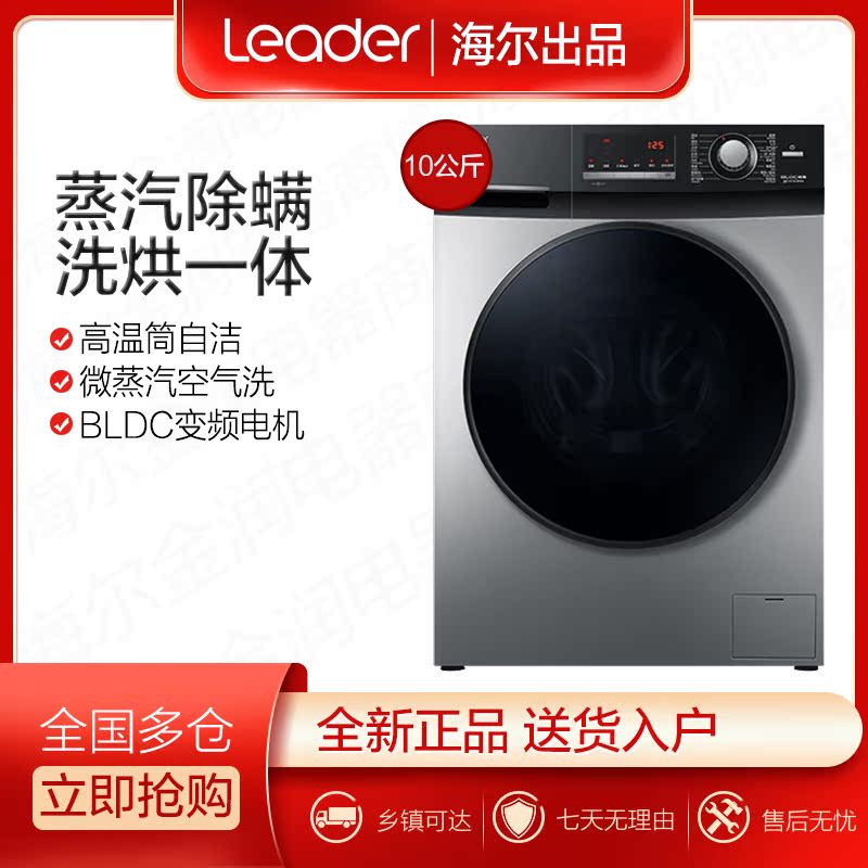 Haier Leader commander in chief @G1012HB76S washing and drying integrated 10KG drum frequency conversion fully automatic washing machine