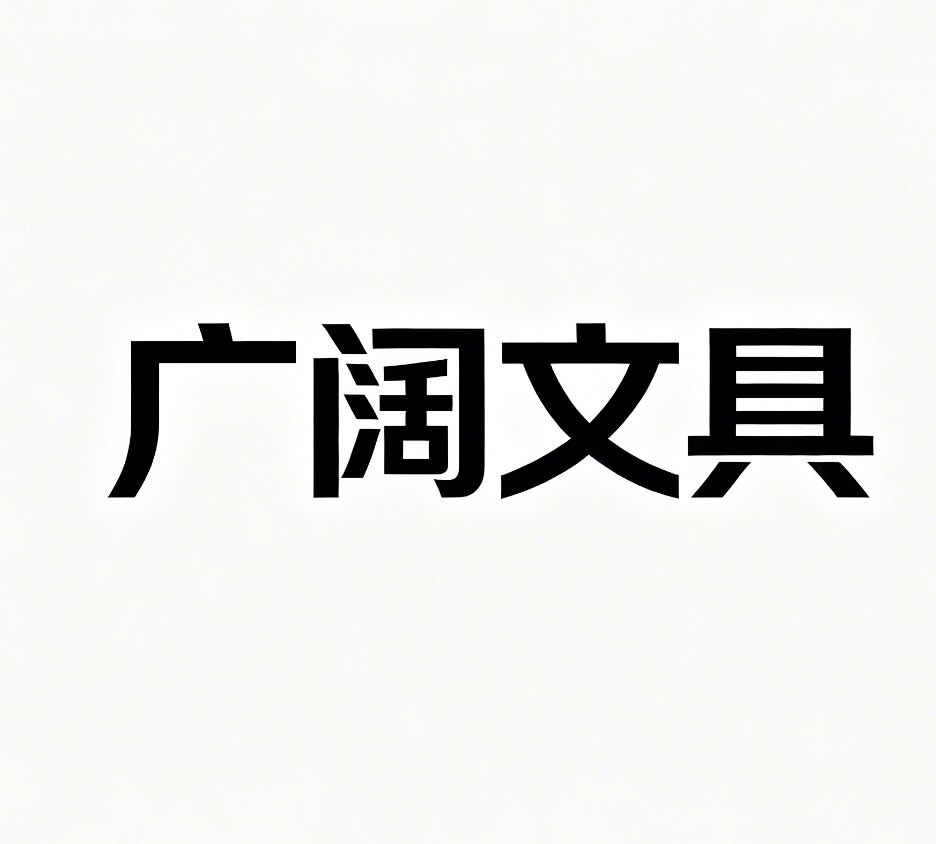 广阔文具