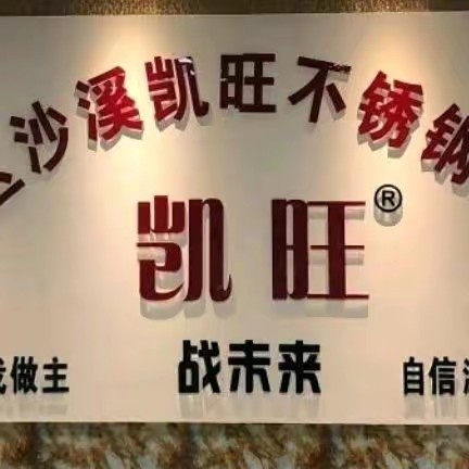 凯旺不锈钢制品厂官方店